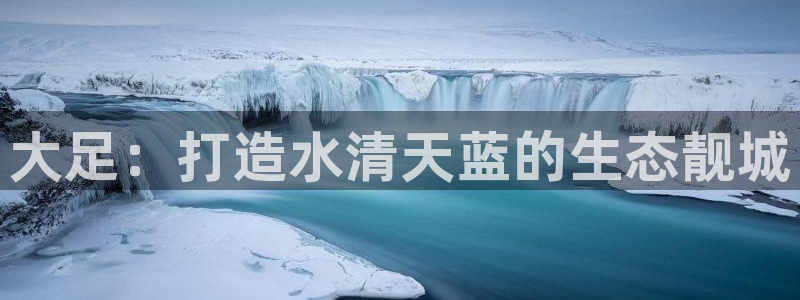 凯发k8国际首页登录：大足：打造水清天蓝的生态靓城