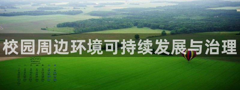 凯发网娱乐官网登录：校园周边环境可持续发