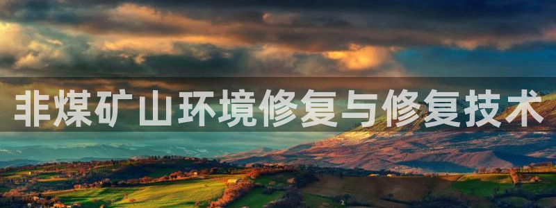凯发k8官网登录vip|非煤矿山环境修复