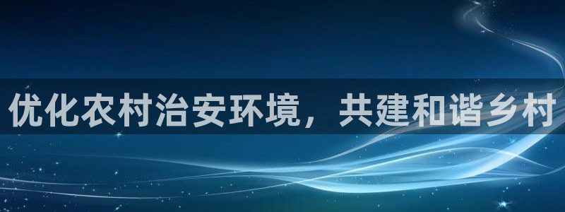 凯发k8ag旗舰厅真人平台|优化农村治安
