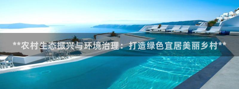 凯发官网首页|**农村生态振兴与环境治理