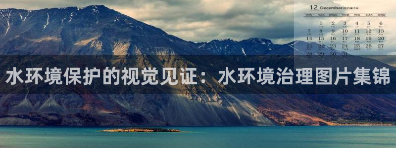 k8凯发|水环境保护的视觉见证：水环境治