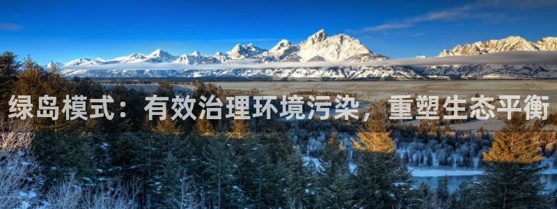 凯发k8官网登录vip|绿岛模式：有效治理环境污染，重塑生态平衡