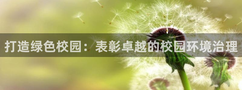 凯发官网入口首页|打造绿色校园：表彰卓越