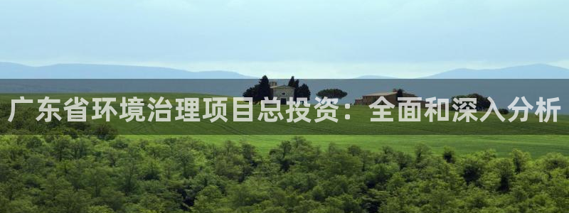 凯发k8官网下载客户端中心|广东省环境治